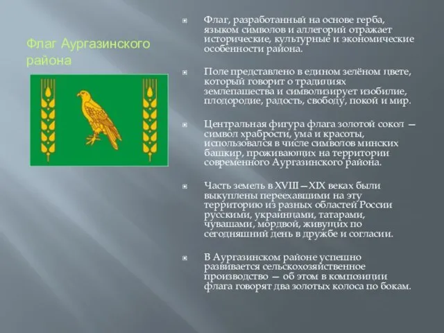 Флаг Аургазинского района Флаг, разработанный на основе герба, языком символов и аллегорий