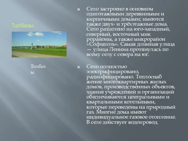 Толбазы Село застроено в основном одноэтажными деревянными и кирпич­ными домами; имеются также