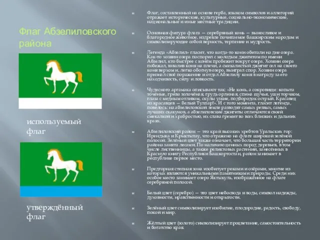 Флаг Абзелиловского района Флаг, составленный на основе герба, языком символов и аллегорий