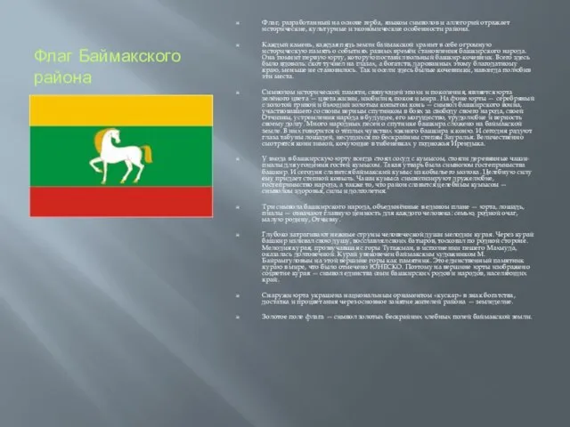 Флаг Баймакского района Флаг, разработанный на основе герба, языком символов и аллегорий