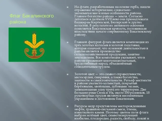 Флаг Бакалинского района На флаге, разработанным на основе герба, нашли отражение исторические,