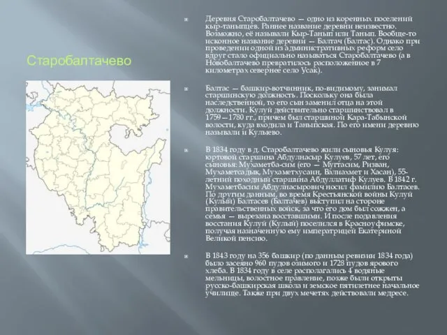 Старобалтачево Деревня Старобалтачево — одно из коренных поселений кыр-таныпцев. Раннее название деревни