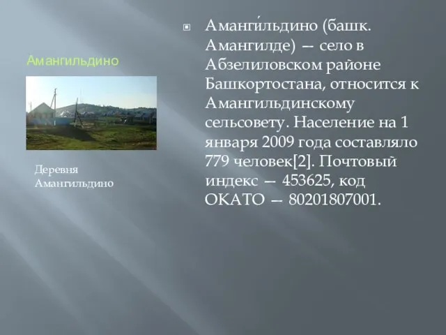 Амангильдино Аманги́льдино (башк. Амангилде) — село в Абзелиловском районе Башкортостана, относится к