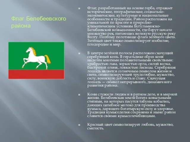 Флаг Белебеевского района Флаг, разработанный на основе герба, отражает исторические, географические, социально-экономические,