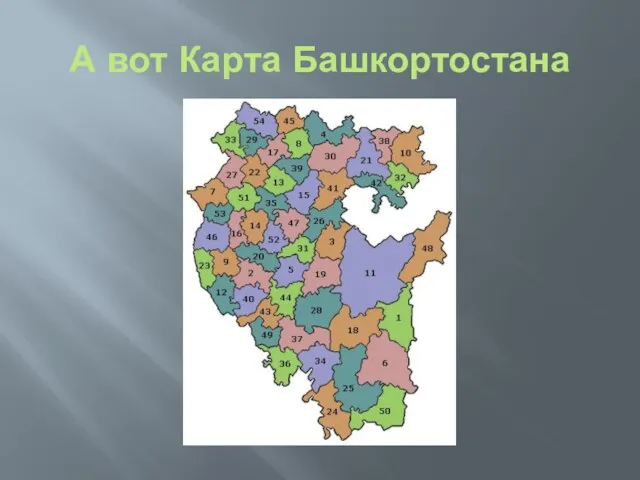 А вот Карта Башкортостана