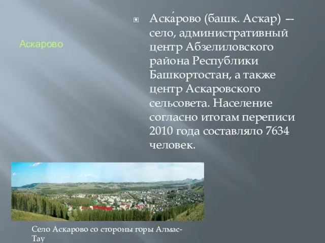 Аскарово Аска́рово (башк. Асҡар) — село, административный центр Абзелиловского района Республики Башкортостан,