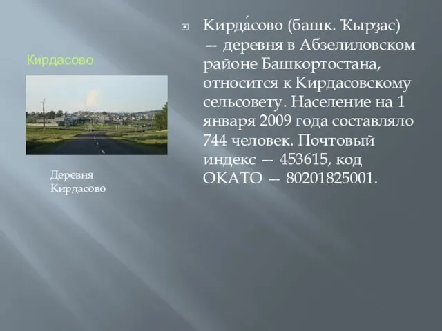 Кирдасово Кирда́сово (башк. Ҡырҙас) — деревня в Абзелиловском районе Башкортостана, относится к