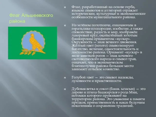 Флаг Альшеевского района Флаг, разработанный на основе герба, языком символов и аллегорий