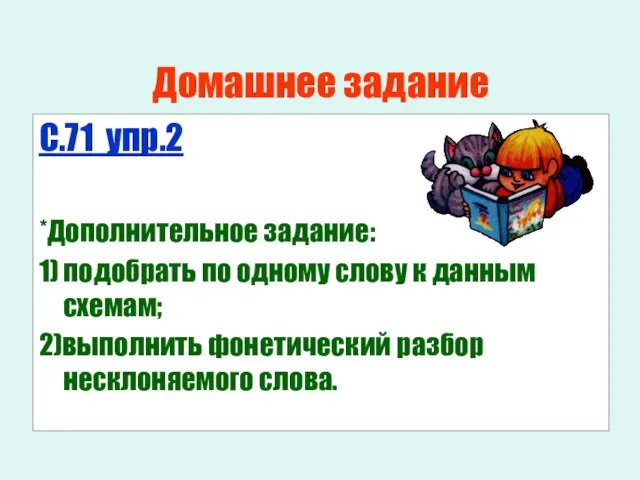 Домашнее задание С.71 упр.2 *Дополнительное задание: 1) подобрать по одному слову к