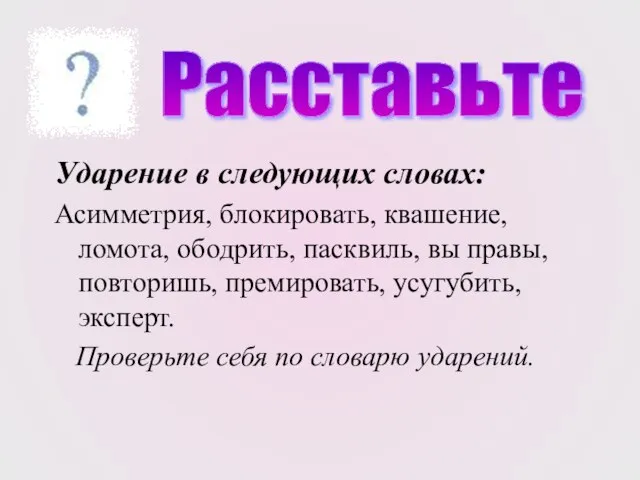 Ударение в следующих словах: Асимметрия, блокировать, квашение, ломота, ободрить, пасквиль, вы правы,