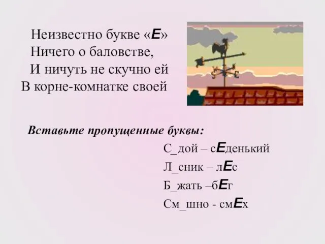 Неизвестно букве «Е» Ничего о баловстве, И ничуть не скучно ей В