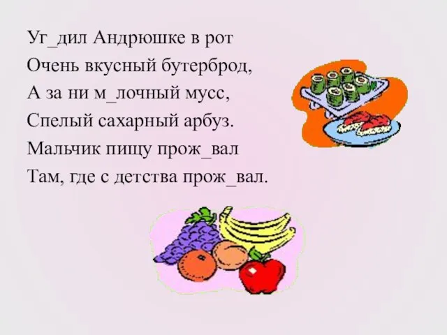 Уг_дил Андрюшке в рот Очень вкусный бутерброд, А за ни м_лочный мусс,