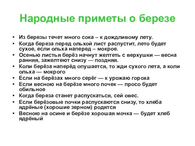 Народные приметы о березе Из березы течет много сока – к дождливому