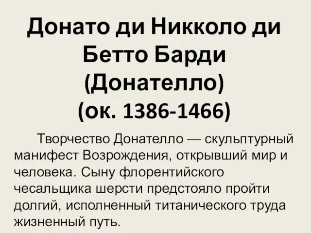 Донато ди Никколо ди Бетто Барди (Донателло) (ок. 1386-1466) Творчество Донателло —