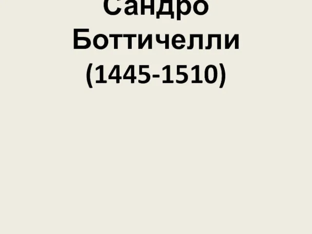 Сандро Боттичелли (1445-1510)