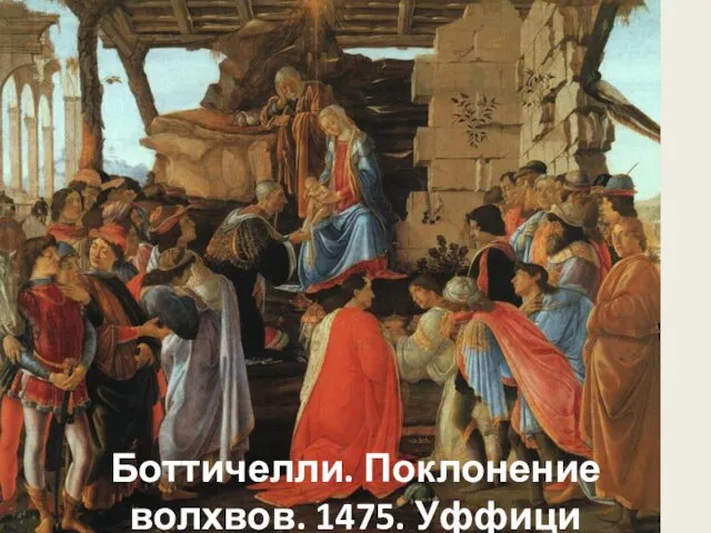 Боттичелли. Поклонение волхвов. 1475. Уффици