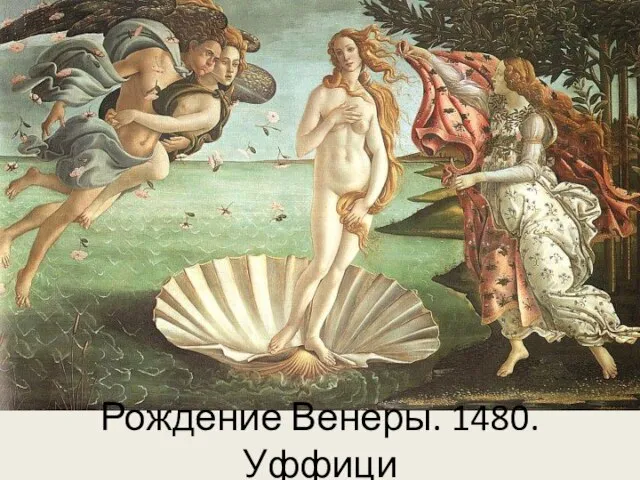 Рождение Венеры. 1480. Уффици