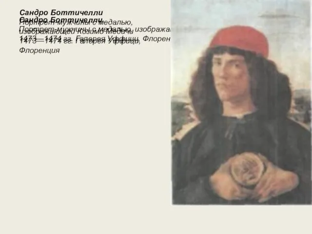Сандро Боттичелли Портрет-мужчины с медалью, изображающей Козимо Медичи 1473—1474 гг. Галерея Уффици,