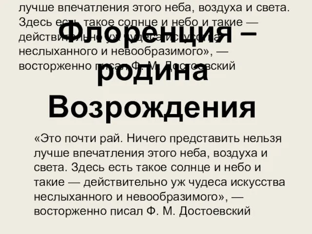 «Это почти рай. Ничего представить нельзя лучше впечатления этого неба, воздуха и