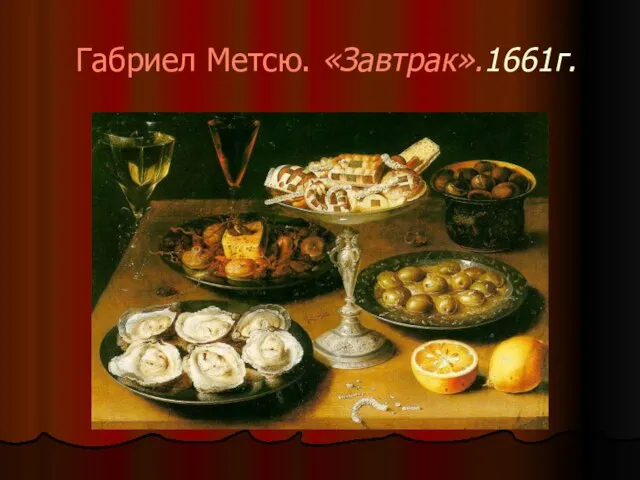 Габриел Метсю. «Завтрак».1661г.