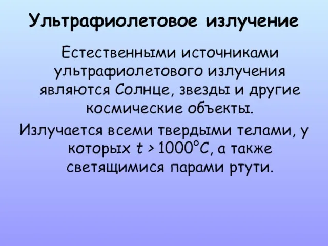 Ультрафиолетовое излучение Естественными источниками ультрафиолетового излучения являются Солнце, звезды и другие космические