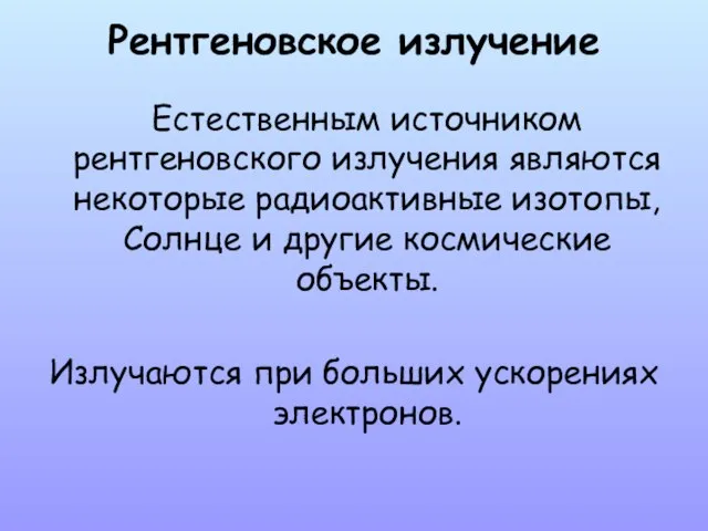 Рентгеновское излучение Естественным источником рентгеновского излучения являются некоторые радиоактивные изотопы, Солнце и