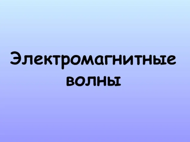 Электромагнитные волны