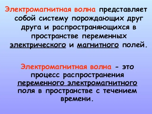 Электромагнитная волна - это процесс распространения переменного электромагнитного поля в пространстве с