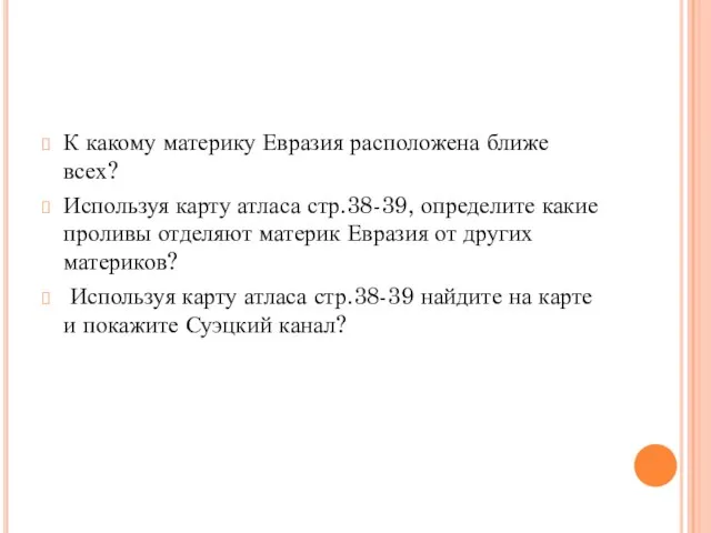 К какому материку Евразия расположена ближе всех? Используя карту атласа стр.38-39, определите