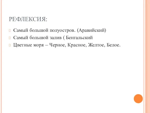 РЕФЛЕКСИЯ: Самый большой полуостров. (Аравийский) Самый большой залив ( Бенгальский Цветные моря