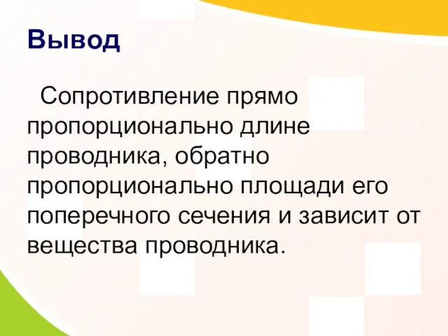 Вывод Сопротивление прямо пропорционально длине проводника, обратно пропорционально площади его поперечного сечения