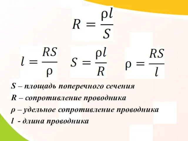 S – площадь поперечного сечения R – сопротивление проводника ρ – удельное