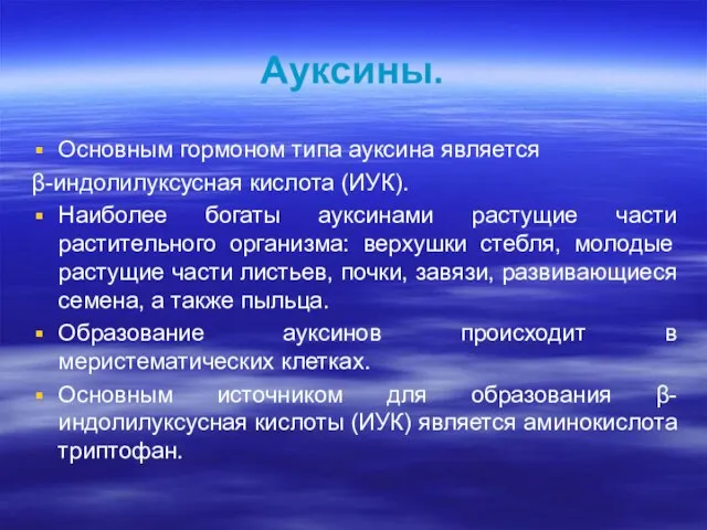 Ауксины. Основным гормоном типа ауксина является β-индолилуксусная кислота (ИУК). Наиболее богаты ауксинами