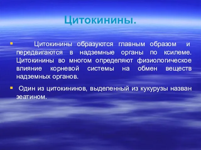 Цитокинины. Цитокинины образуются главным образом и передвигаются в надземные органы по ксилеме.