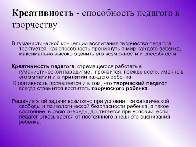 Креативность - способность педагога к творчеству В гуманистической концепции воспитания творчество педагога