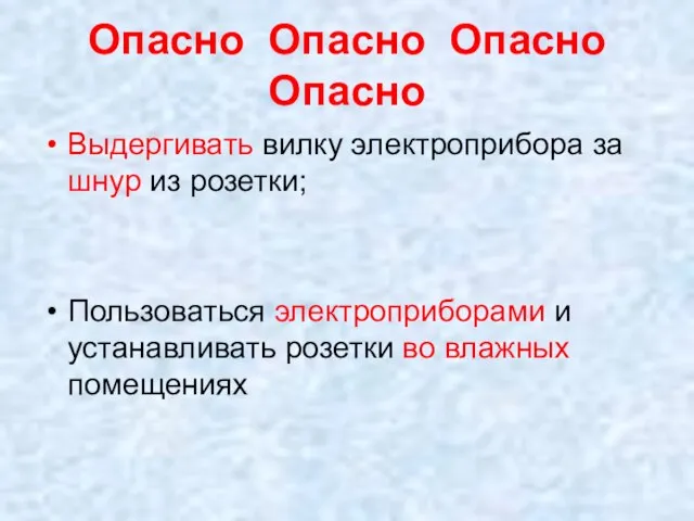 Опасно Опасно Опасно Опасно Выдергивать вилку электроприбора за шнур из розетки; Пользоваться