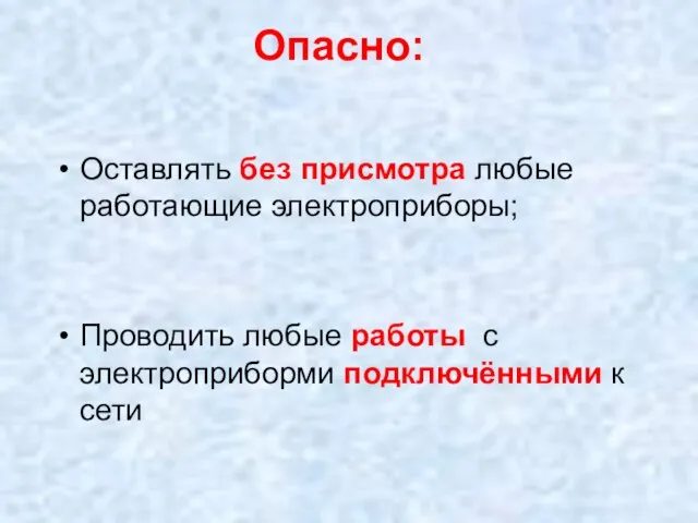 Опасно: Оставлять без присмотра любые работающие электроприборы; Проводить любые работы с электроприборми подключёнными к сети