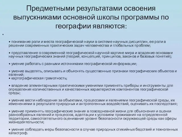 Предметными результатами освоения выпускниками основной школы программы по географии являются: • понимание