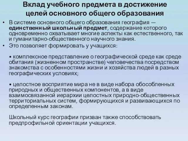 Вклад учебного предмета в достижение целей основного общего образования В системе основного