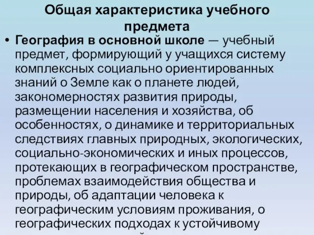 Общая характеристика учебного предмета География в основной школе — учебный предмет, формирующий