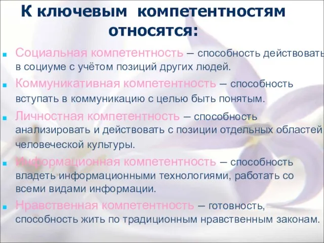 К ключевым компетентностям относятся: Социальная компетентность – способность действовать в социуме с