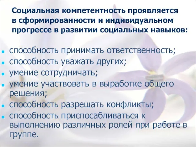 Социальная компетентность проявляется в сформированности и индивидуальном прогрессе в развитии социальных навыков: