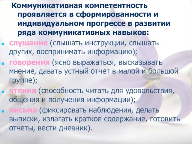 Коммуникативная компетентность проявляется в сформированности и индивидуальном прогрессе в развитии ряда коммуникативных