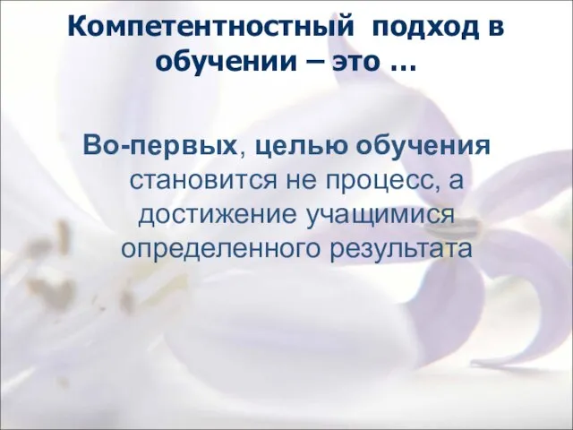 Компетентностный подход в обучении – это … Во-первых, целью обучения становится не