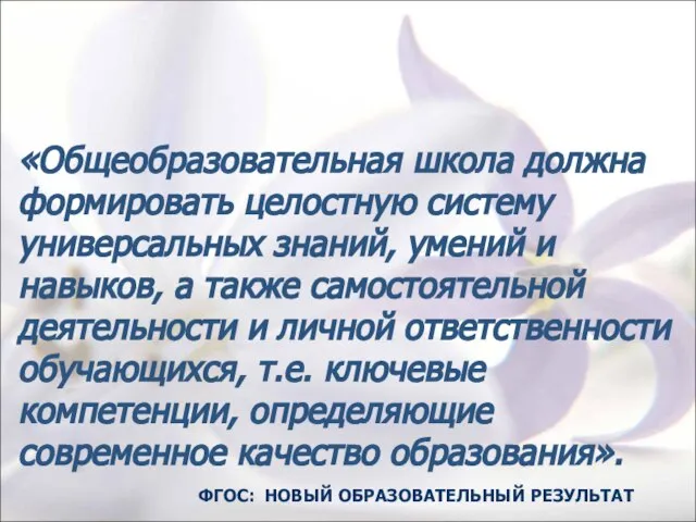 «Общеобразовательная школа должна формировать целостную систему универсальных знаний, умений и навыков, а