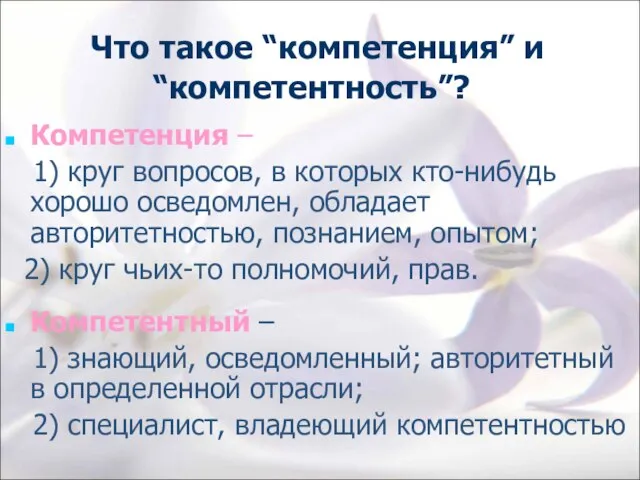 Что такое “компетенция” и “компетентность”? Компетенция – 1) круг вопросов, в которых