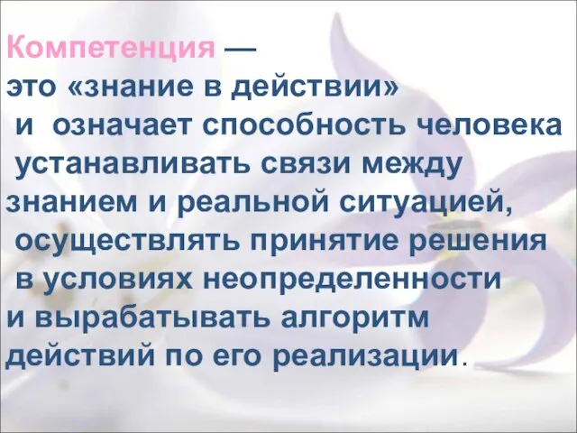 Компетенция — это «знание в действии» и означает способность человека устанавливать связи