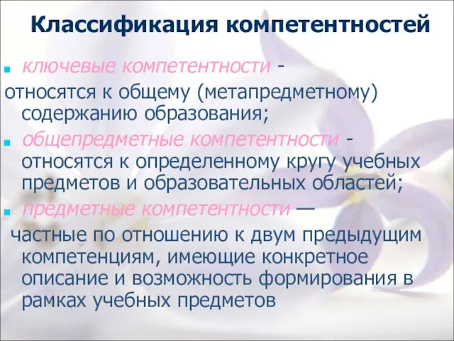 Классификация компетентностей ключевые компетентности - относятся к общему (метапредметному) содержанию образования; общепредметные