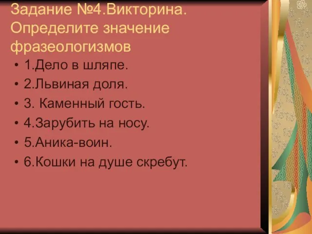 Задание №4.Викторина. Определите значение фразеологизмов 1.Дело в шляпе. 2.Львиная доля. 3. Каменный