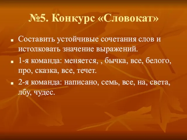 №5. Конкурс «Словокат» Составить устойчивые сочетания слов и истолковать значение выражений. 1-я